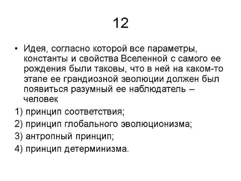 12 Идея, согласно которой все параметры, константы и свойства Вселенной с самого ее рождения